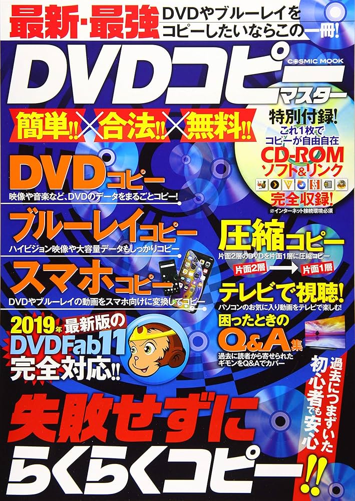 【中古】 １０分でできる神技ＤＶＤコピー あらゆるディスクをコピーできる最強テクニックが完全/コスミック出版 Amazon.co.jp: 10分でできる神技DVDコピー: あらゆるディスクを